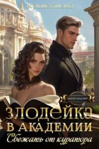 Злодейка в академии. Сбежать от куратора (СИ) - Лисина Василиса