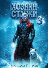 Хозяин Стужи 3 (СИ) - Петров Максим Николаевич