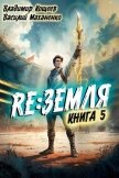 Читать книгу Релиз: Земля. Книга 5 (СИ), автор Кощеев Владимир Релиз: Земля. Книга 5 (СИ) - Кощеев Владимир