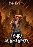Читать книгу Точка невозврата (СИ), автор Вальтер Макс Точка невозврата (СИ) - Вальтер Макс