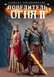 Читать книгу Повелитель огня II (СИ), автор Опсокополос Алексис Повелитель огня II (СИ) - Опсокополос Алексис