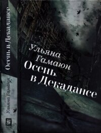 Осень в Декадансе - Гамаюн Ульяна
