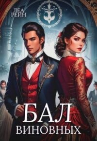 Бал виновных (СИ) - Рейн Леа