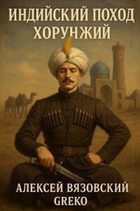 Хорунжий (СИ) - Вязовский Алексей