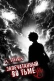 Читать книгу Запечатанный во тьме. Том 3 (СИ), автор "NikL" Запечатанный во тьме. Том 3 (СИ) - "NikL"