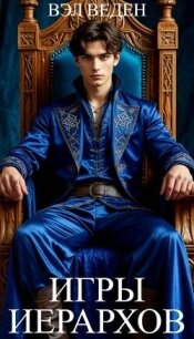 Игры иерархов (СИ) - Веден