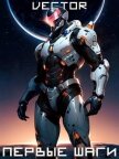 Читать книгу Вернувшийся: Первые шаги. Том II (СИ), автор "Vector" Вернувшийся: Первые шаги. Том II (СИ) - "Vector"