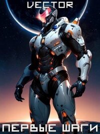 Вернувшийся: Первые шаги. Том II (СИ) - "Vector"