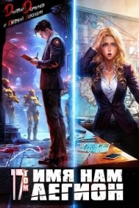 Имя нам Легион. Том 17 (СИ) - Лисицин Евгений