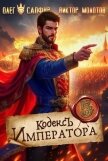 Кодекс Императора V (СИ) - Молотов Виктор
