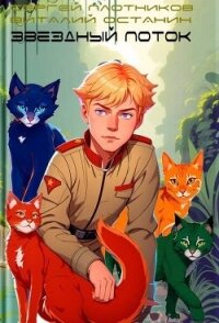 Партизан (СИ) - Плотников Сергей Александрович