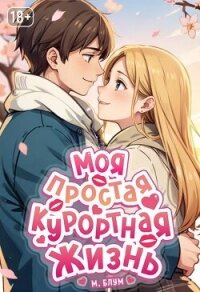 Моя простая курортная жизнь 8 (СИ) - Блум М.