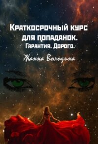 Краткосрочный курс для попаданок. Гарантия. Дорого (СИ) - Володина Жанна