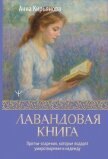 Читать книгу Лавандовая книга. Притчи-озарения, которые подарят умиротворение и надежду, автор Кирьянова Анна Валентиновна Лавандовая книга. Притчи-озарения, которые подарят умиротворение и надежду - Кирьянова Анна Валентиновна