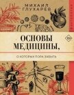 Основы медицины, о которых пора забыть - Глухарев Михаил