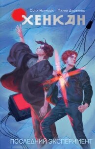 Хенкан. Последний эксперимент - Наумова Сора