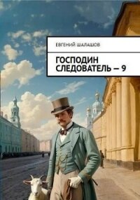 Господин следователь 9 (СИ) - Шалашов Евгений Васильевич