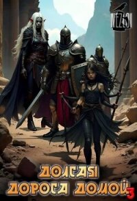 Долгая дорога домой 3 (СИ) - "Nezloi"