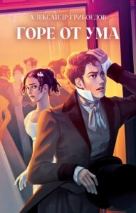 Горе от ума - Грибоедов Александр Сергеевич