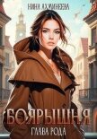 Читать книгу Глава рода (СИ), автор Ахминеева Нина Глава рода (СИ) - Ахминеева Нина