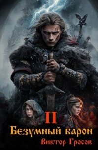 Безумный барон 2 (СИ) - Гросов Виктор