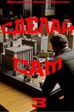 Читать книгу Сделай сам 3 (СИ), автор Буланов Константин Николаевич Сделай сам 3 (СИ) - Буланов Константин Николаевич