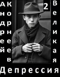 Великая Депрессия 2 (СИ) - Корнеев Андрей