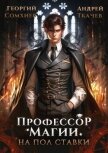 Читать книгу Профессор магии на полставки (СИ), автор Сомхиев Георгий Профессор магии на полставки (СИ) - Сомхиев Георгий