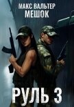 Читать книгу Руль 3, автор Вальтер Макс Руль 3 - Вальтер Макс
