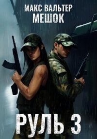 Руль 3 - Вальтер Макс