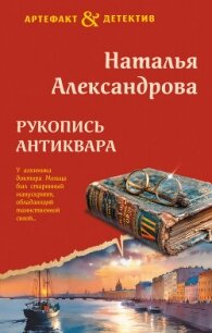 Рукопись антиквара - Александрова Наталья Николаевна