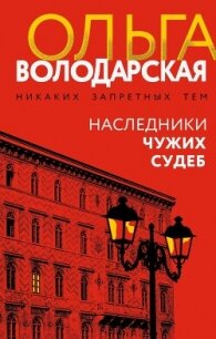 Наследники чужих судеб - Володарская Ольга Геннадьевна