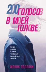 200 голосов в моей голове. История женщины с самым уникальным расстройством личности - Поллони Моник