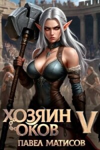 Хозяин оков V (СИ) - Матисов Павел
