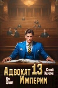 Адвокат Империи 13 (СИ) - Фабер Ник