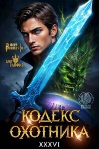 Кодекс Охотника. Книга XXXVI (СИ) - Винокуров Юрий