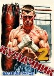 Кулачник 2 (СИ) - Гуров Валерий Александрович