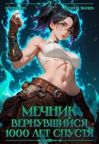 Мечник Вернувшийся 1000 лет спустя. Том 2 (СИ) - Ло Оливер