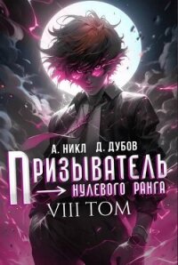 Призыватель нулевого ранга. Том 8 (СИ) - Дубов Дмитрий