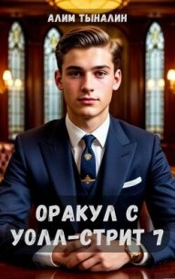 Оракул с Уолл-стрит 7 (СИ) - Тыналин Алим