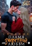 Сводные. Пламя запретной любви - Дашкова Ольга