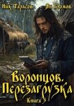 Воронцов. Перезагрузка. Книга 3 (СИ) - Тарасов Ник
