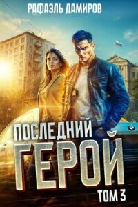 Последний Герой. Том 3 (СИ) - Дамиров Рафаэль