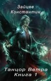 Танцор Ветра (СИ) - Зайцев Константин