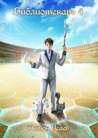 Библиотекарь 4 (СИ) - Исаев Антон
