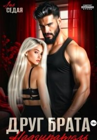 Друг брата. Надзиратель - Седая Лия