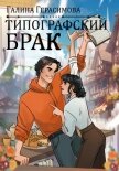 Читать книгу Типографский брак, автор Герасимова Галина Васильевна "oginen" Типографский брак - Герасимова Галина Васильевна "oginen"