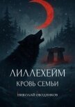 Читать книгу Лиллехейм. Кровь семьи, автор Ободников Николай Лиллехейм. Кровь семьи - Ободников Николай