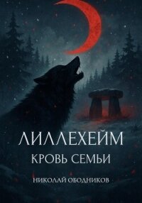 Лиллехейм. Кровь семьи - Ободников Николай