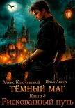 Тёмный маг. Книга 8. Рискованный путь - Ангел Илья